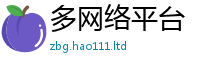 天天彩澳门天天彩今晚且77777788888王中王正版